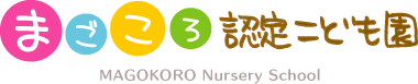まごころ認定こども園