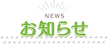 お知らせ