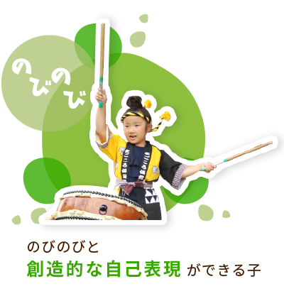 のびのびと創造的な自己表現ができる子